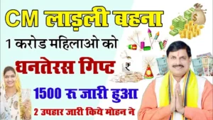 Ladli Behna Yojana gift 2024 : Diwali पर मिलेगा करोड़ों लाडली बहनों को gift उपहार मुख्यमंत्री ने किया बड़ा ऐलान