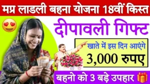 प्रदेश की लाडली बहनों को दीपावली पर मिलेगा ₹3000 का बोनस और साथ में किस्त देख लिस्ट, Ladli Behna Yojana 18 Kist & Diwali gift 2024