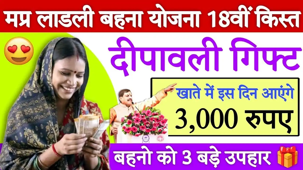 Ladli Behna Yojana 18 Kist & Diwali gift 2024