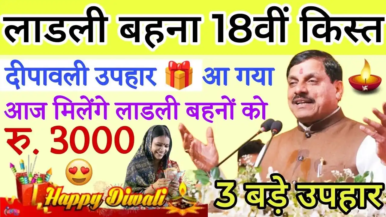 दीपावली उपहार : Ladli Behna Yojana 2024