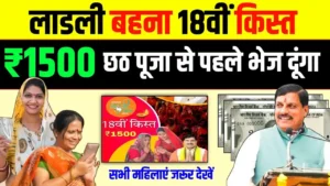 Ladli Behna Yojana 18th installment : लाडली बहनो की 18वीं किस्त दीपावली पर साथ में बड़े उपहार आएंगे ₹1500 देखे लिस्ट