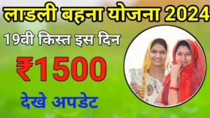 Ladli Behna Yojana 19th Kist 2024 : खुशखबरी लाडली बहनों को 19वीं किस्त ₹1500 राशि में वृद्धि इस दिन आएगी