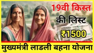 Ladli Behna Yojana: लाडली बहनों ध्यान दे सिर्फ इन बहनों को मिलेगी 19वीं किस्त के 1500 रुपए देख लिस्ट