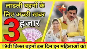 MP Ladli Behna Yojana 2024 : लाडली बहनों को दिसंबर में मिलेगी 19वीं किस्त खाते में आएंगे ₹5000 बढ़ाई जाएगी राशि देखें अपडेट