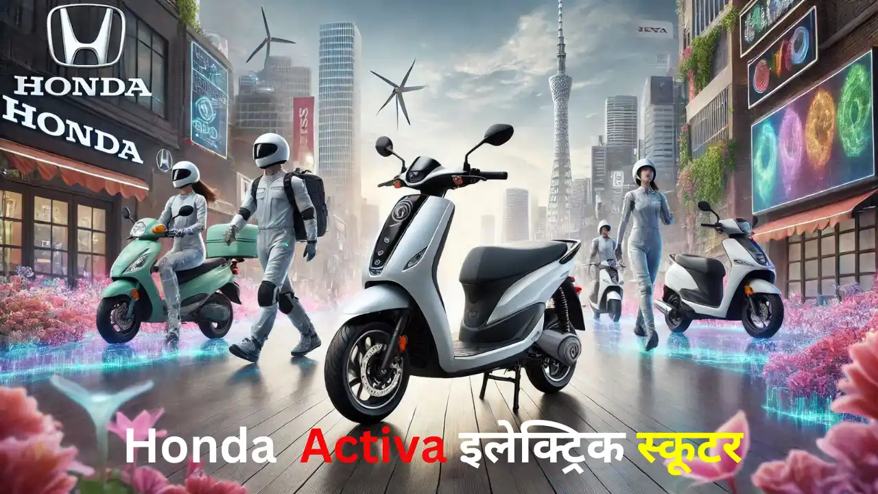 Activa इलेक्ट्रिक स्कूटर की रेंज