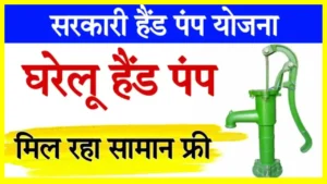 Free Hand Pamp Yojana 2024 : महिलाओं के लिए खुशखबरी पानी की दिक्कत खत्म फ्री हैंड पंप योजना से होगा लाभ ऐसे करें आवेदन