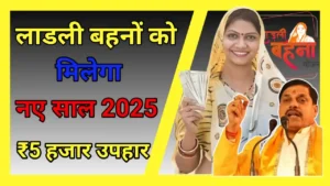 Ladli Behna Yojana New Year Gift 2025