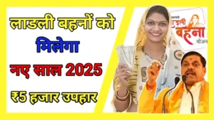 Ladli Behna Yojana New Year Gift 2025