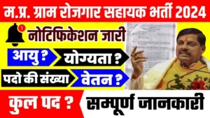 MP Panchayat Sachiv Bharti 2024 : 10वी 12वी पास के लिए बिना परीक्षा ग्राम पंचायत सचिव भर्ती नोटिफिकेशन जारी सीधी भर्ती जल्द देखे