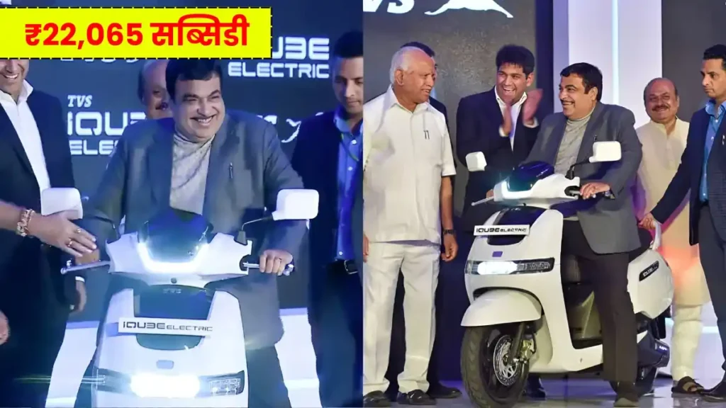 Big good news: On buying TVS iQube scooter, you will get subsidy of ₹ 22000, no tax to be paid, with 120km range.