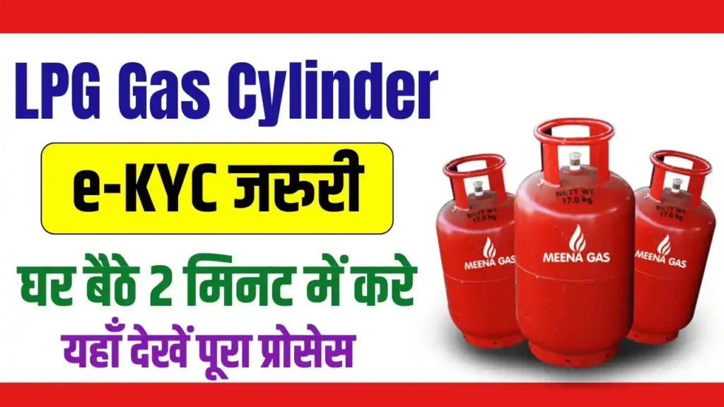 LPG गैस e-KYC 2024