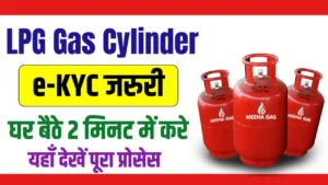 LPG गैस e-KYC 2024 : भारत में गैस सिलेंडर को लेकर आया नया आदेश अब सभी नागरिकों को करवाना होगा e-KYC