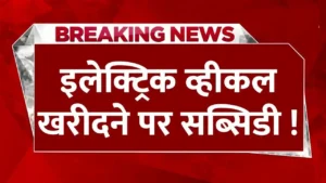 भारत में आ गई इलेक्ट्रिक कार पर सब्सिडी योजना अब मिलेगी 40% से 50% तक सब्सिडी जल्दी देखे