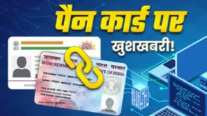 PAN Aadhaar link: पैन कार्ड आधार कार्ड लिंक को लेकर नया आदेश जारी अब भरना होगा 5 हजार का चालान