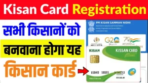 Kisan Card : किसानों के लिए बड़ी खबर, सभी किसानों को बनवाना होगा किसान कार्ड अन्यथा होगा बड़ा नुकसान