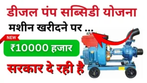 Diesel pump set subsidy 2024 : खुशखबरी किसानों को मिला रहे डीजल पंप सेट पर ₹10000 की सब्सिडी ऐसे उठाएं लाभ