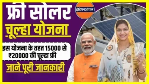 PM Free Solar Chulha Yojana 2024 : कैसे मिलेगा सोलर चूल्हा योजना का लाभ, खाते में आएंगे ₹15000 देख संपूर्ण जानकारी