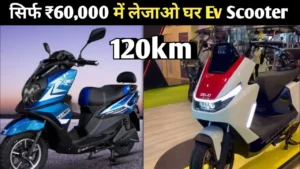 गरीबों के बजट में लांच हुवा 120km रेंज के साथ इलेक्ट्रिक स्कूटर प्रीमियम लुक मात्र 75,000 हजार में