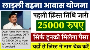 Ladli Behna Awas Yojana Kist 2024 : लाडली बहना आवास योजना पहली किस्त 25000 रुपए जारी जल्द देखे देवउठनी एकादशी का उपहार