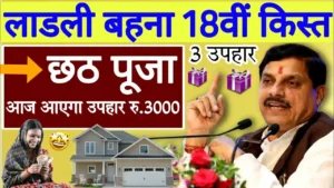 Ladli Behna Yojana gift : इस दिन मिलेगी 18वीं किस्त लाडली बहनों को मिलेंगे 2 हजार रुपए, 750 रुपए दीपावली उपहार जल्द देखे खुशखबरी