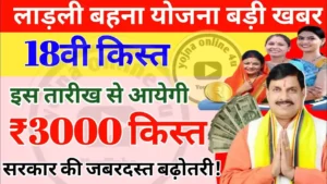 Ladli Behna Yojana gift : लाडली बहनों की हो गई बल्ले बल्ले देवउठनी एकादशी पर मिलेगी 18वीं किस्त के साथ बड़े उपहार ₹3000 रुपए