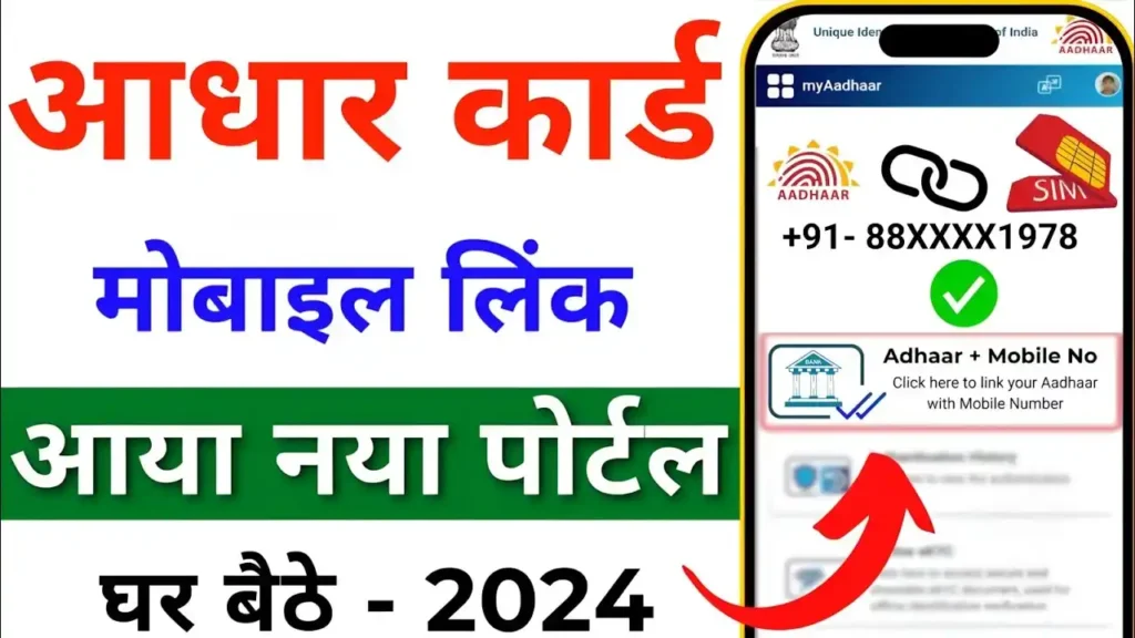 uidai-mobile number link 2024