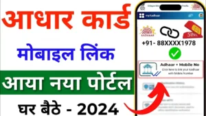 Aadhar card Update Mobile number : अब घर बैठे कर सकेंगे आधार कार्ड में मोबाइल नंबर लिंक ओर चेंज जल्द देखे