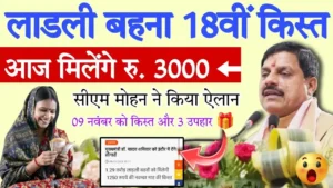 Ladli Behna Yojana 2024 : खुशखबरी आ गई 1.29 करोड़ लाडली बहनों की 18वीं किस्त इन बहनों को मिले ₹1500 स्टेटस चेक करें