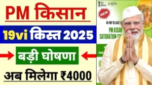 PM Kisan 19th Installment 2025 : पीएम किसान योजना की इस दिन मिलेंगे 19वीं किस्त के ₹2000 आया नया आदेश करे डॉक्यूमेंट अपडेट