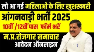 MP Anganwadi Bharti : 8वीं पास महिलाओं के लिए सुनहरा मौका, आंगनवाड़ी में 17000 से अधिक पदों पर निकली भर्ती कैसे करें आवेदन