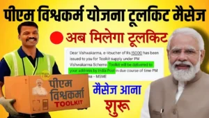 PM Vishwakarma Yojana Toolkit 2024: पीएम विश्वकर्म योजना में ₹15000 का वाउचर मिलेगा या फिर टूल किट, जाने कब मिलेगा देखे स्टेटस