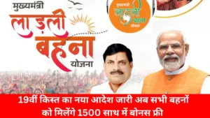 Ladli behna Yojana 2024 : लाडली बहनों की 19वीं किस्त का नया आदेश जारी अब सभी बहनों को मिलेंगे 1500 साथ में बोनस फ्री