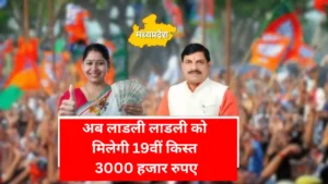 Ladli behna Yojana : लाडली बहनों की बल्ले बल्ले दिसंबर में मिलेगी 19वी किस्त खाते में आएंगे ₹3000 हजार देखे जानकारी