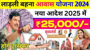 Ladli Behna Awas Yojana 2024 : आवास योजना को लेकर नया आदेश जारी अब पहली किस्त के लिए करना होगा यह कार्य जल्द देखे अन्यथा नहीं मिलेगा लाभ