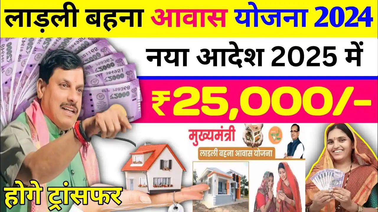 Ladli Behna Awas Yojana 2024