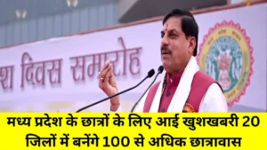 MP NEWS: Good news for the students of Madhya Pradesh, more than 100 hostels will be built in 20 districts, students will benefit.