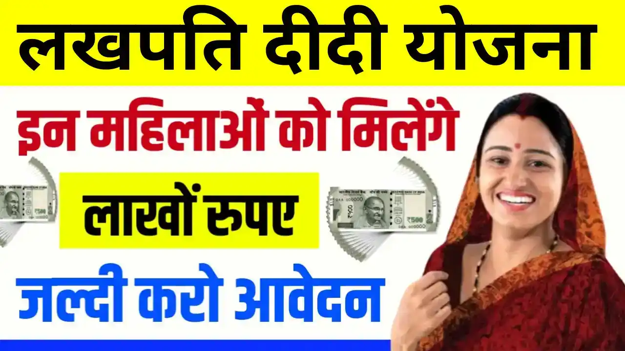 MP Lakhpati Didi Yojana 2025 : महिलाओं को मिलेगा 10 हजार रुपए महीना लखपति दीदी योजना में जल्द करे आवेदन