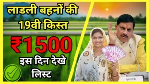 MP Ladli Behna Yojana 2025 : प्रदेश की 1.29 करोड़ लाडली बहनों को फिर मिलेगा उपहार 19वी किस्त आएगी ₹1500, अभी आई बड़ी खबर