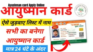 Ayushman card 2025 apply online : अब घर बैठे आयुष्मान लिस्ट में जुड़वा सकते है आपका नाम मात्र 24 घंटे में जल्द देखे कैसे जुड़ेगा नाम