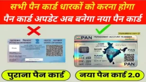 Pan card 2.0 update online : पैन कार्ड को लेकर नया अपडेट जारी अब सभी नागरिको को करना होगा पैन कार्ड अपडेट जल्द देखे