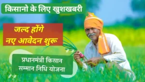 PM kisan Samman Nidhi new registration 2025: भारत में सभी किसानो को मिलेगा किसान सम्म्मान निधि योजना का लाभ और होंगे नए आवेदन