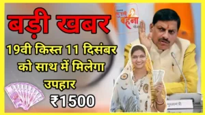 Ladli Behna Yojana: लाडली बहनो ध्यान दे जरूरी खबर 19वी क़िस्त 11 दिसंबर को ट्रांसफर की जाएगी खाते में आएंगे 1500 रुपए