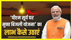 PM Surya Ghar Muft Bijli Yojana 2025 : लोगों को मिल रही 78000 रुपए की सब्सिडी जाने कैसे करें आवेदन