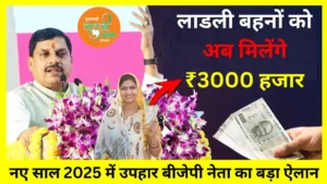 Ladli Behna Yojana 2025: खुशखबरी लाडली बहनों को जल्द मिलेंगे ₹3000 बीजेपी ने किया बड़ा ऐलान