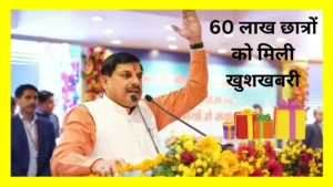 MP के 60 लाख छात्रों के लिए बड़ी खुशखबरी आज मिली स्कॉलरशिप मुख्यमंत्री मोहन यादव ने दिया उपहार