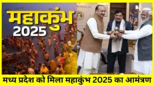 MP NEWS : बाबा महाकाल के साथ मध्य प्रदेश के लोगों को मिला महाकुंभ 2025 का आमंत्रण योगी के मंत्री ने दिया