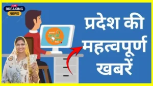 MP NEWS : मध्य प्रदेश में तोड़ा 58 साल का रिकॉर्ड प्रधानमंत्री नरेंद्र मोदी ने एमपी को बड़ी सौगात, देखे मध्य प्रदेश की महत्वपूर्ण खबरें