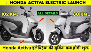 Honda Activa : इलेक्ट्रिक स्कूटर कब से शुरू होगी बुकिंग, जाने रेंज और फीचर के साथ कीमत के बारे में