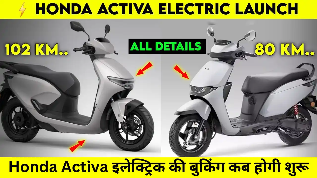 Honda Activa : इलेक्ट्रिक स्कूटर