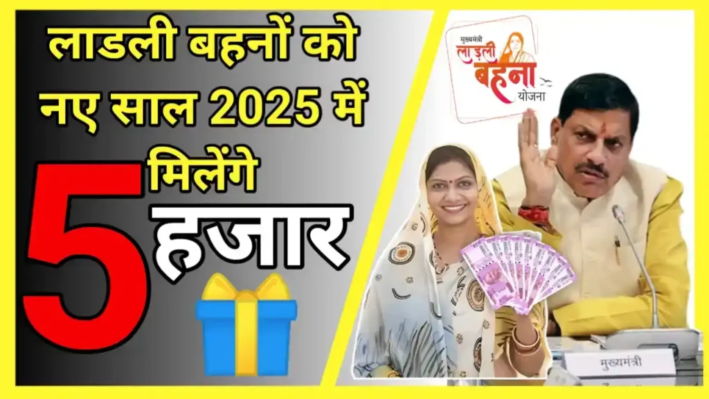 Ladli behna Yojana 2025